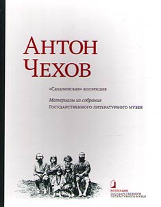Anton Chekhov. "Sakhalin" collection