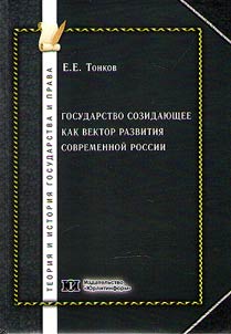 Gosudarstvo sozidai︠u︡shchee kak vektor razvitii︠a︡ sovremennoĭ Rossii