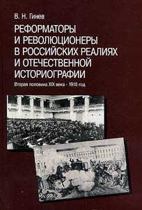 Reformers and revolutionaries in Russian reality and historiography