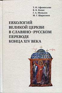 Евхологий Великой церкви в славяно-русском переводе конца XIV века