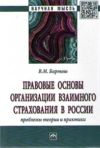 Pravovye osnovy organizat︠s︡ii vzaimnogo strakhovanii︠a︡ v Rossii