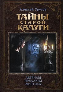 Taĭny staroĭ Kalugi