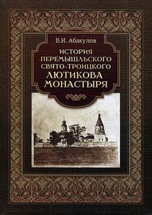 History of Peremyshlsky Holy-Trinity Lyutikov monastery