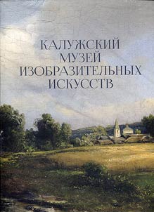Kaluga Museum of Fine Arts