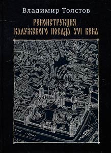 Reconstruction of the Kaluga settlement of the XVI century