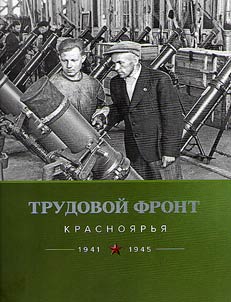 Trudovoĭ front Krasnoi︠a︡rʹi︠a︡. 1941-1945