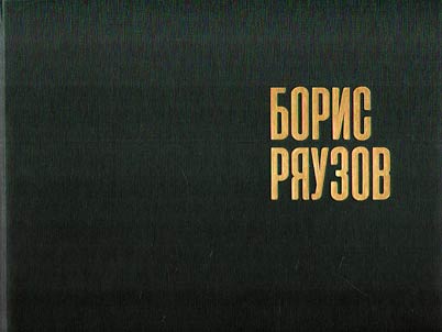 Борис Ряузов