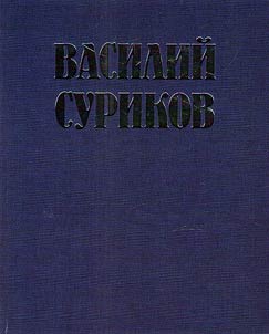 Vasiliĭ Surikov - velikiĭ syn zemli sibirskoĭ