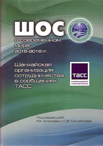 The Shanghai Cooperation Organization in TASS reports