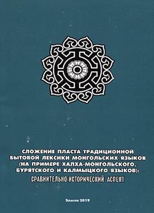 Сложение пласта традиционной бытовой лексики монгольских языков (на примере халха-монгольского, бурятского и калмыцкого языков): сравнительно-исторический аспект