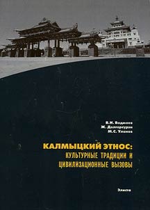 Kalmyk ethnos: cultural traditions and civilizational challenges