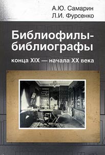 Bibliophiles-bibliographers of the late XIXth - early XXth centuries (P.K. Simoni, D.V. Ulianinsky, N.N. Orlov)
