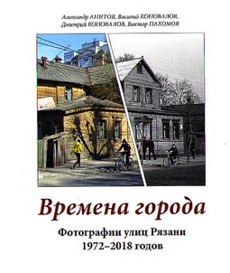 City seasons. Ryazan streets’ photos of 1972-2018