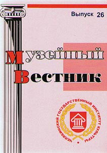 Музейный вестник