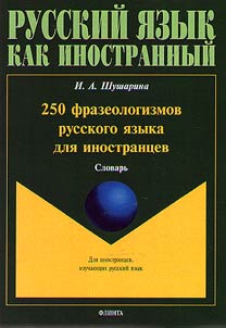 250 frazeologizmov russkogo i︠a︡zyka dli︠a︡ inostrant︠s︡ev