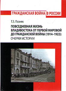 Everyday life in Vladivostok from World War I up to Civil War (1914-1922): historical outlines