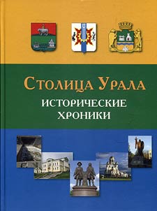 Столица Урала