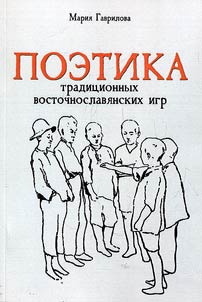 Poetika tradit︠s︡ionnykh vostochnoslavi︠a︡nskikh igr