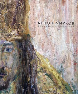 Anton Chirkov