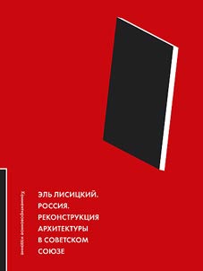 El Lissitzky. Russia. Reconstruction of architecture in the Soviet Union