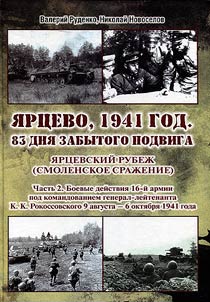 Yartsevo, 1941. 83 days of a forgotten feat. Yartsevo direction (Smolensk battle)