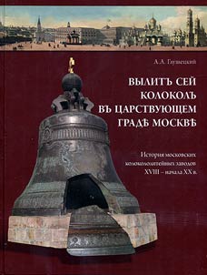 Vylit seĭ kolokol v t︠s︡arstvui︠u︡shchem grade Moskve