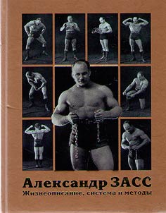 Alexander Zass. Biography, system and methods