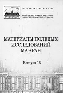 Materialy polevykh issledovaniĭ MAE RAN