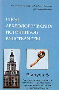 Svod arkheologicheskikh istochnikov Kunstkamery
