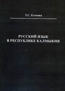 Русский язык в Республике Калмыкия