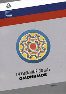Trekhʺi︠a︡zychnyĭ slovarʹ omonimov