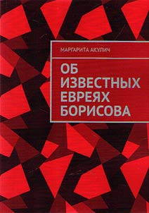 Ob izvestnykh evrei︠a︡kh Borisova