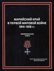 Mariĭskiĭ kraĭ v Pervoĭ mirovoĭ voĭne 1914-1918 gg. Memorialʹnai︠a︡ kniga