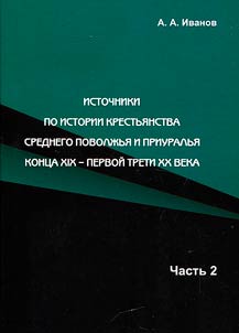 Источники по истории крестьянства Среднего Поволжья и Приуралья конца XIX - первой трети XX века. В 2 частях