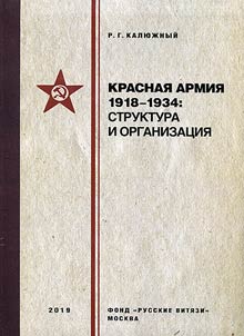 Krasnai︠a︡ armii︠a︡ 1918–1934: struktura i organizat︠s︡ii︠a︡