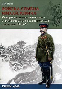 Войска Семена Михайловича