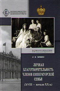 Lichnai︠a︡ blagotvoritelʹnostʹ chlenov Imperatorskoĭ Semʹi (XVIII - nachalo XX vv.)