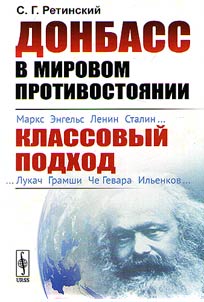 Donbass in world confrontation