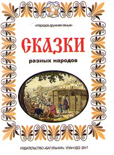 Skazki raznykh narodov