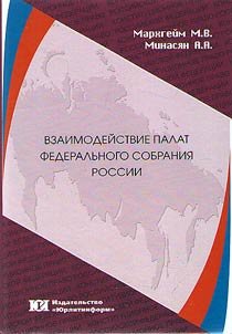 Взаимодействие палат Федерального Собрания России: конституционно-правовые параметры и ресурсы оптимизации