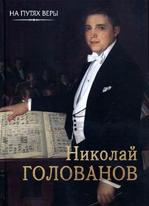 Nikolai Golovanov