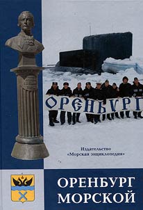 Orenburg morskoĭ
