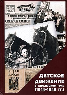Detskoe dviz︠h︡enie v Tambovskom krae (1914-1945 gg.)