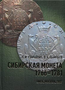 Siberian coin (history of production and circulation of the Siberian coin minted from 1766 to 1781 on the Suzun Kolyvan copper mint)