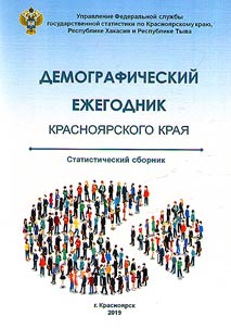 Demograficheskiĭ ez︠h︡egodnik Krasnoi︠a︡rskogo krai︠a︡ - 2018