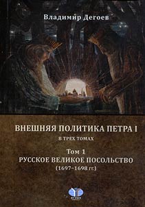 Vneshni︠a︡i︠a︡ politika Petra I. V trekh tomakh