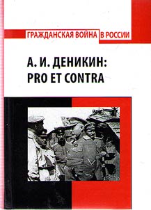А.И. Деникин: pro et contra