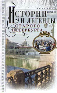 Stories and legends of old Saint Petersburg