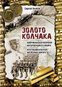 Kolchak's gold. American military intervention in Siberia. Circum-Baikal