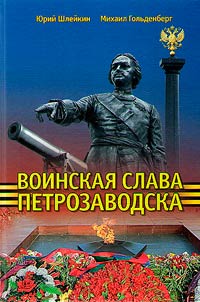 Military glory of Petrozavodsk: events, facts, names